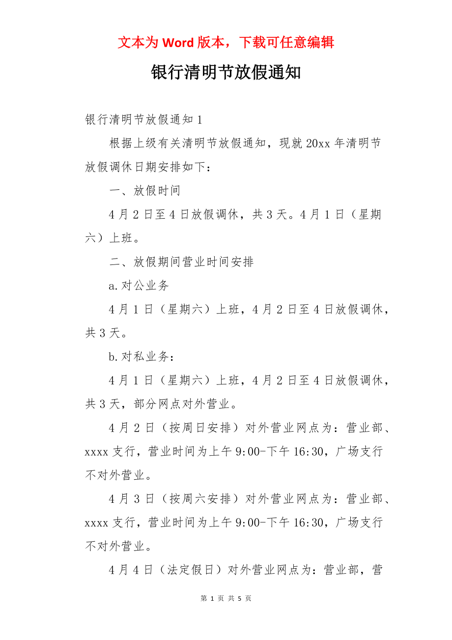 银行清明节放假通知.docx_第1页