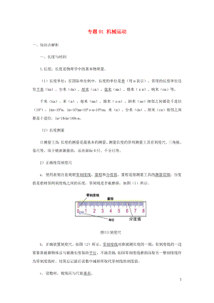 2021_2021学年八年级物理寒假辅导讲义专题01机械运动含解析新版新人教版.docx