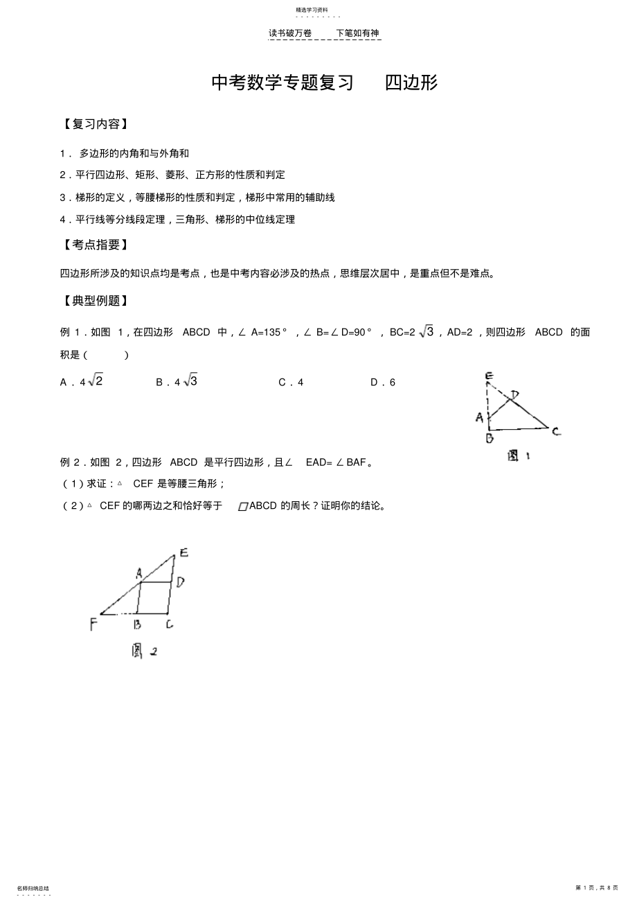 2022年中考数学专题四边形复习 .pdf_第1页