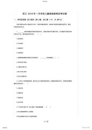 2022年浙江月学前儿童家庭教育自考试题 8.pdf