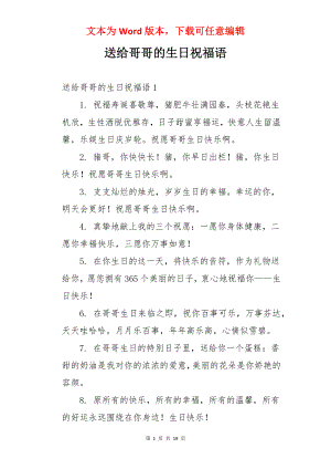 送给哥哥的生日祝福语.docx