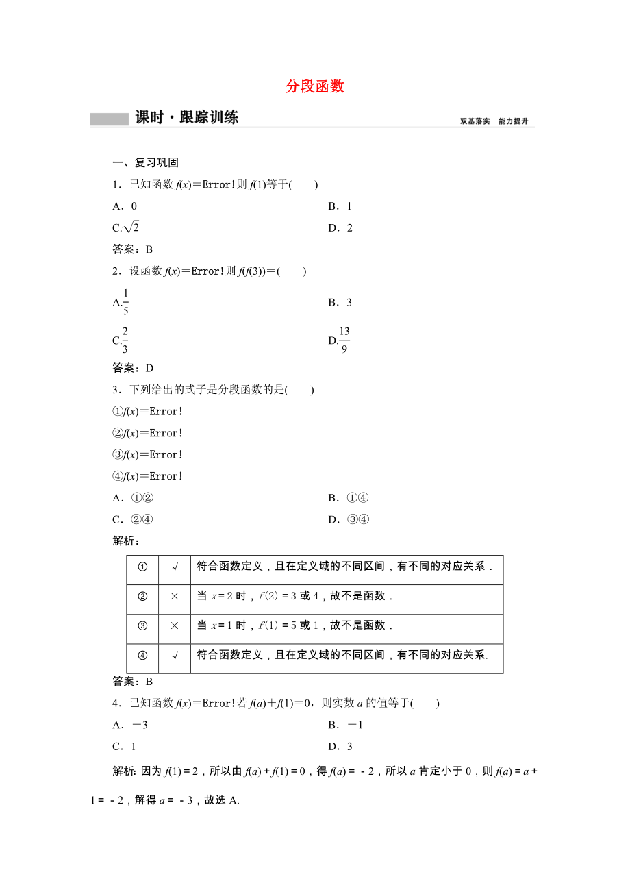 2021_2021学年新教材高中数学第三章函数3.1函数的概念与性质3.1.1第3课时分段函数课时跟踪训练含解析新人教B版必修第一册.doc_第1页