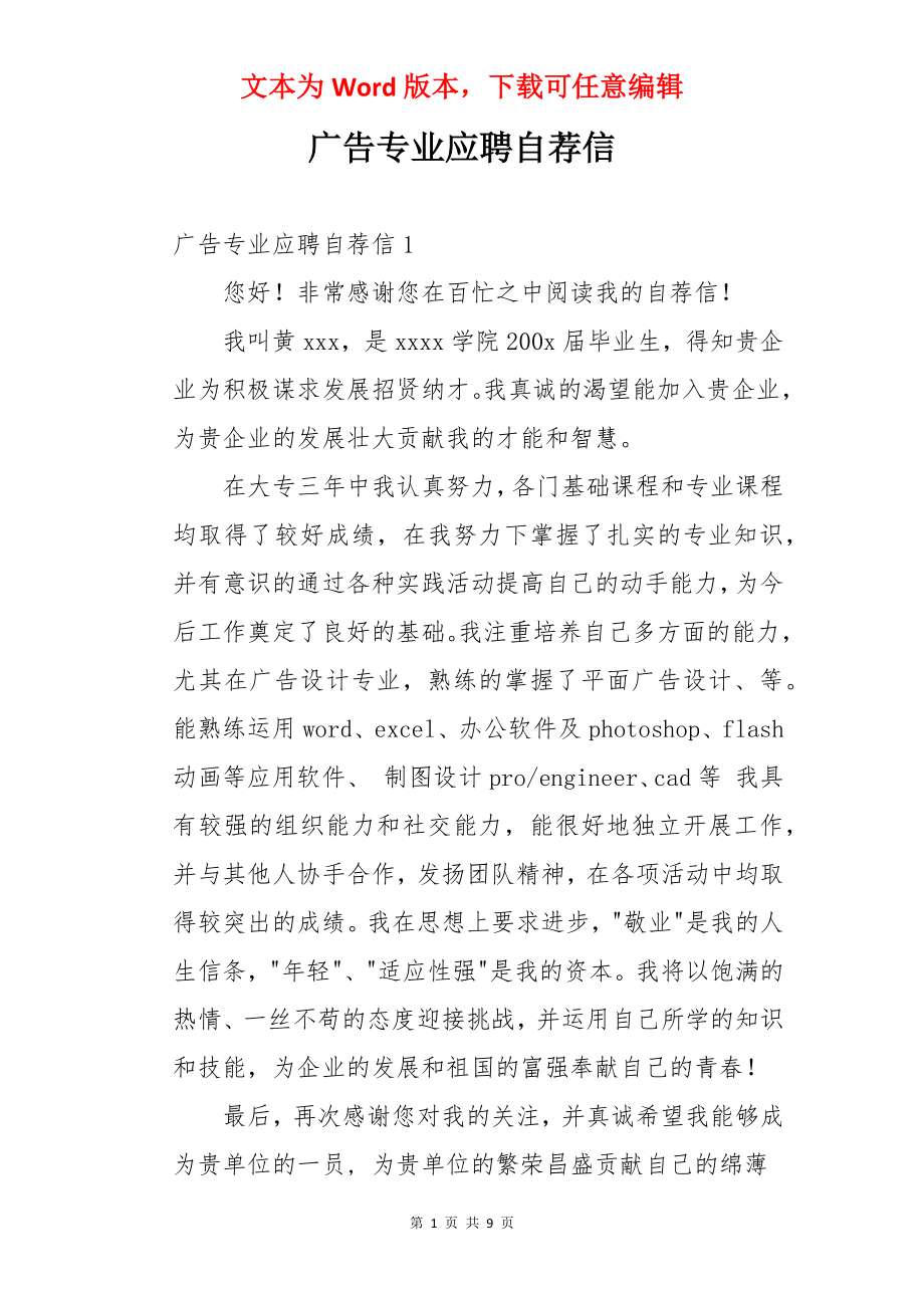 广告专业应聘自荐信.docx_第1页