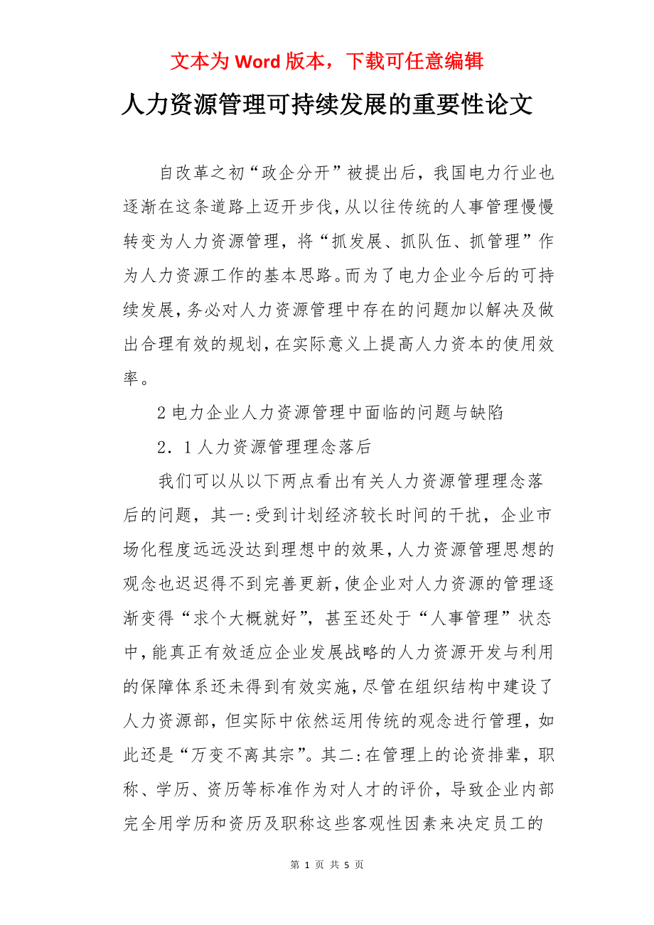 人力资源管理可持续发展的重要性论文.docx_第1页