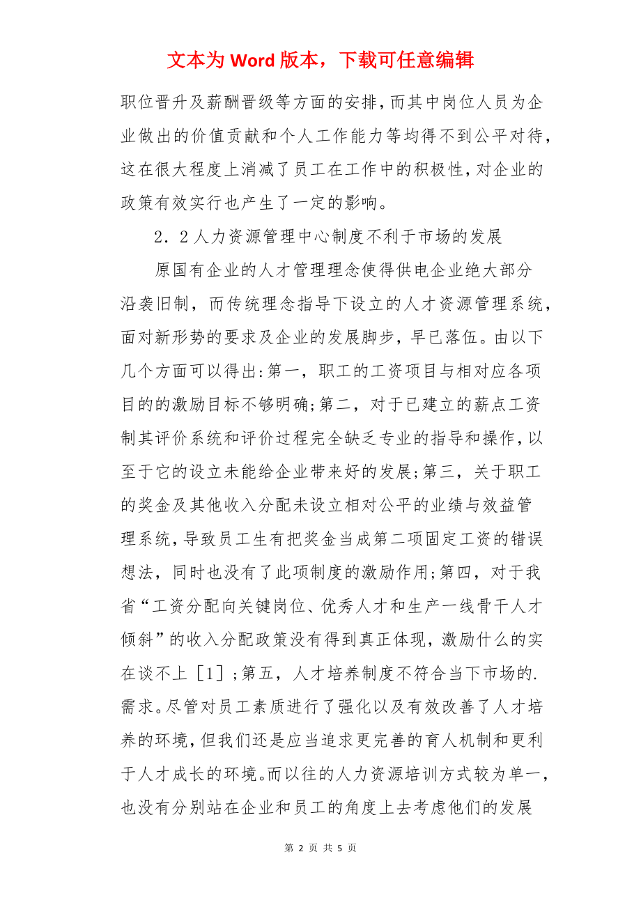 人力资源管理可持续发展的重要性论文.docx_第2页