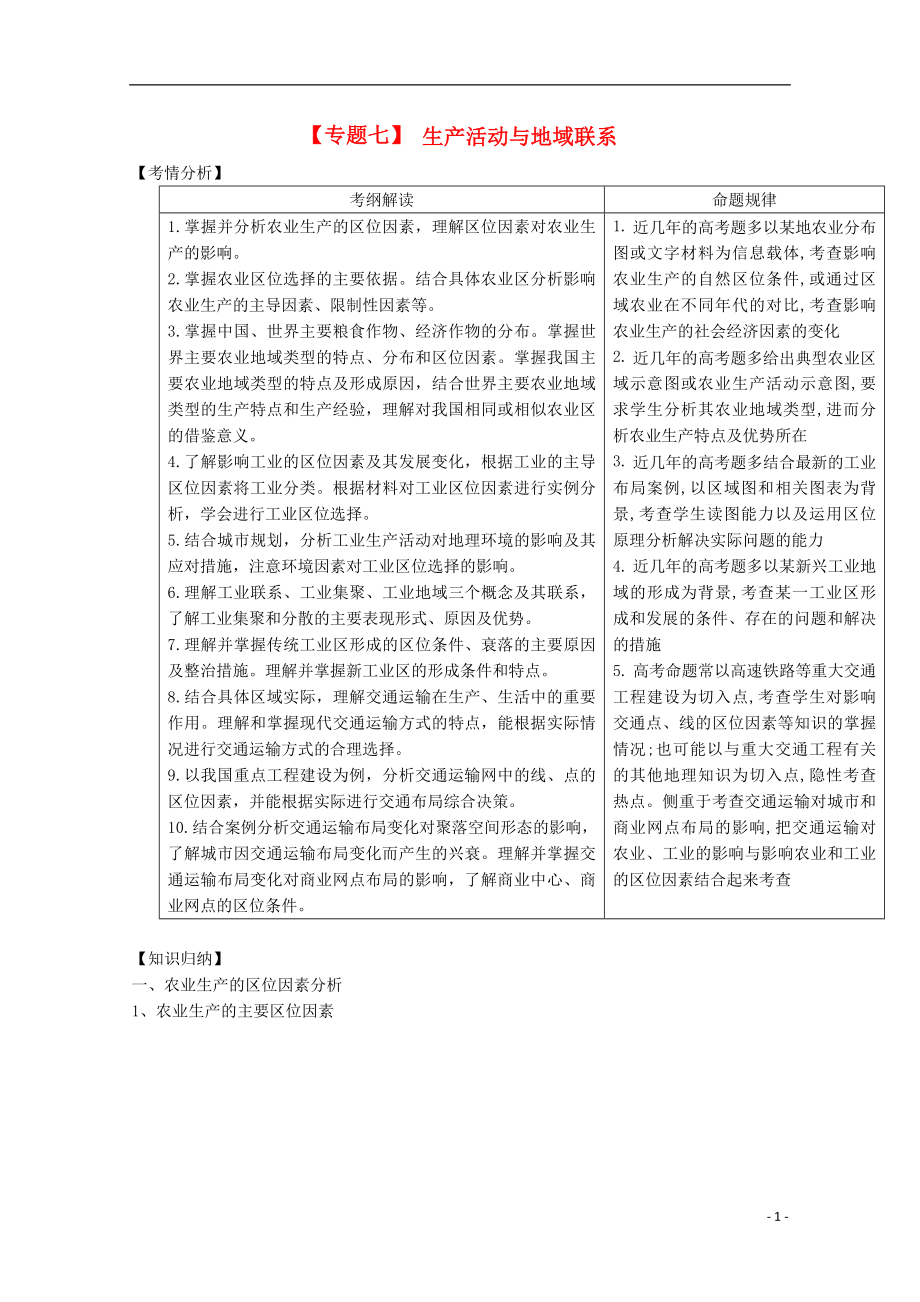 2021届高三地理二轮复习 专题七 生产活动与地域联系精品教学案.doc_第1页