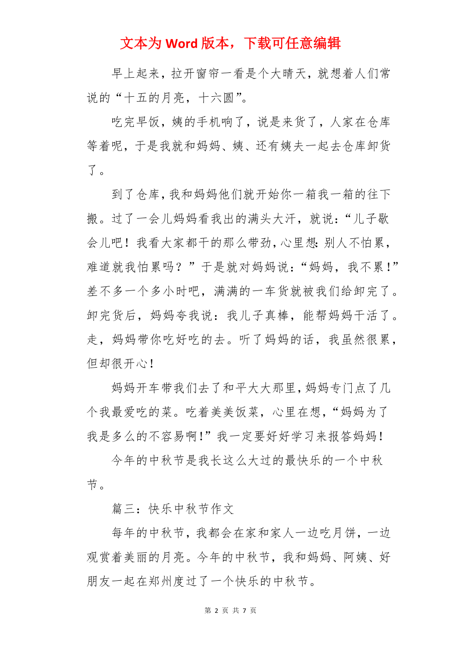 快乐中秋节作文350字.docx_第2页