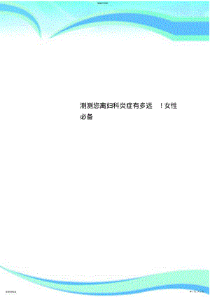 2022年测测您离妇科炎症有多远!女性必备 .pdf