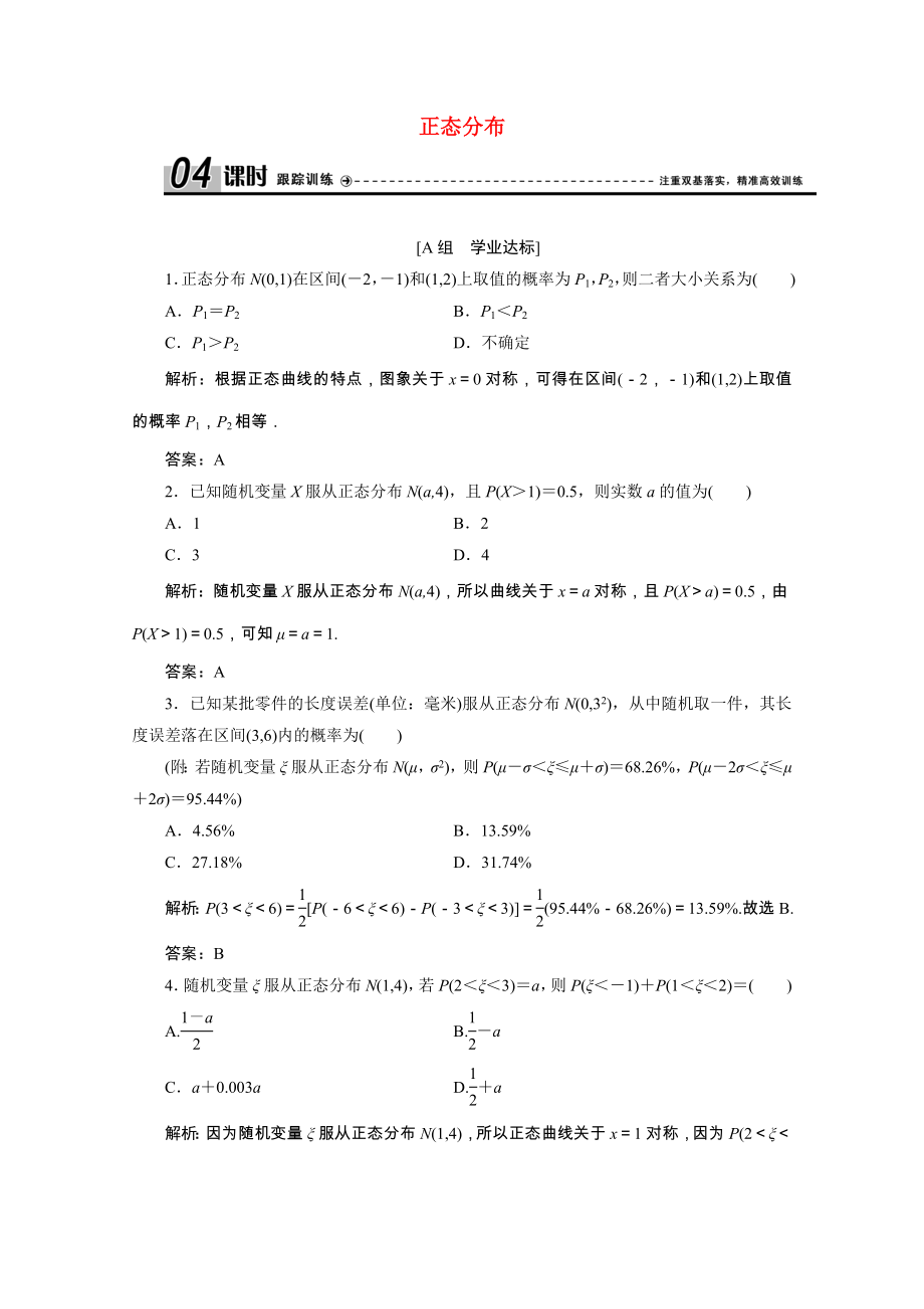 2021_2021学年高中数学第二章随机变量及其分布2.4正态分布跟踪训练含解析新人教A版选修2_.doc_第1页