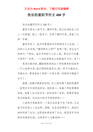 快乐的重阳节作文400字.docx