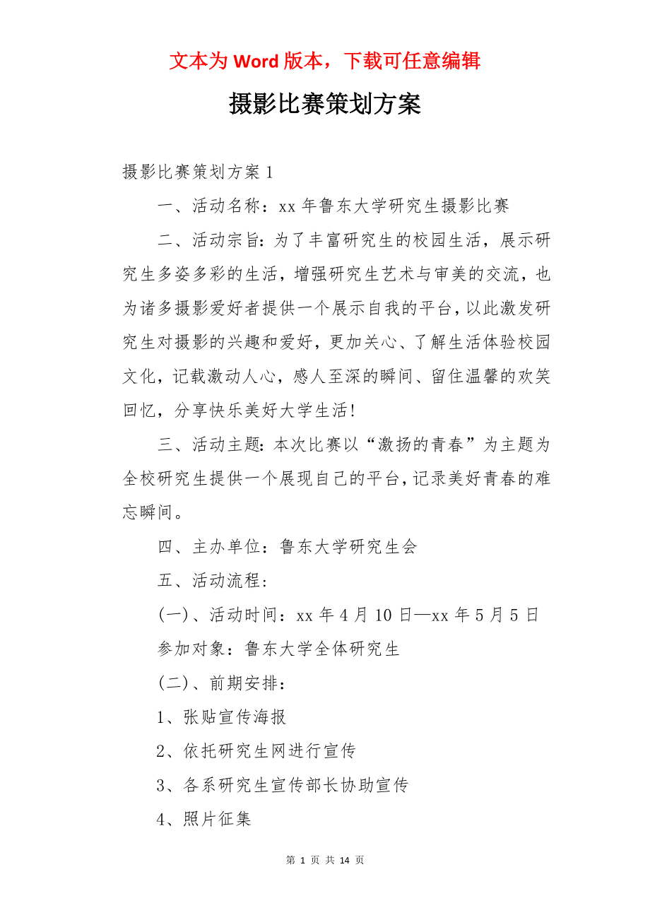 摄影比赛策划方案.docx_第1页