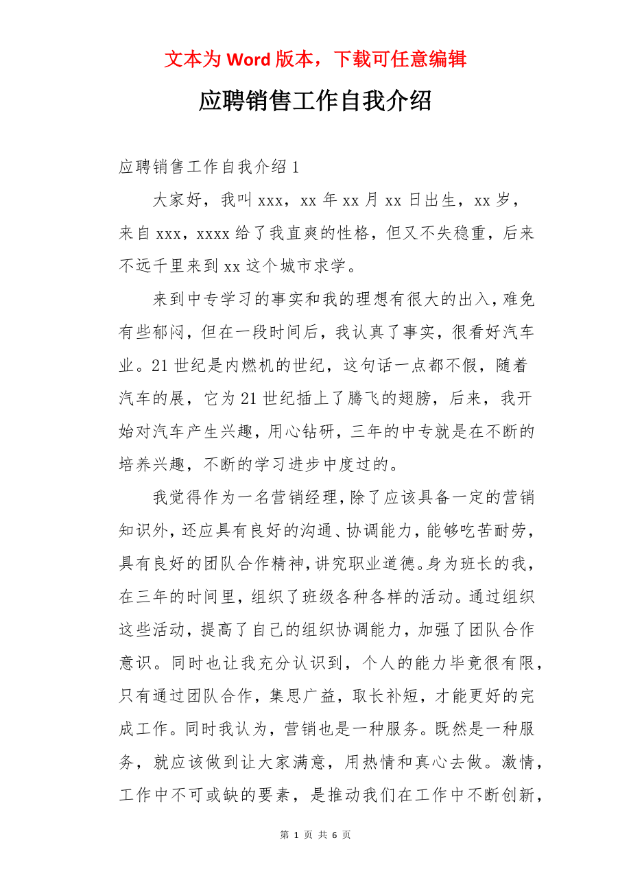 应聘销售工作自我介绍.docx_第1页