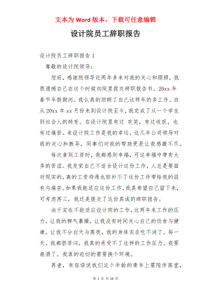 设计院员工辞职报告.docx