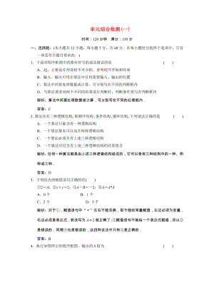 2021_2021学年高中数学第一章算法初步单元综合检测课时跟踪训练含解析新人教A版必修.doc