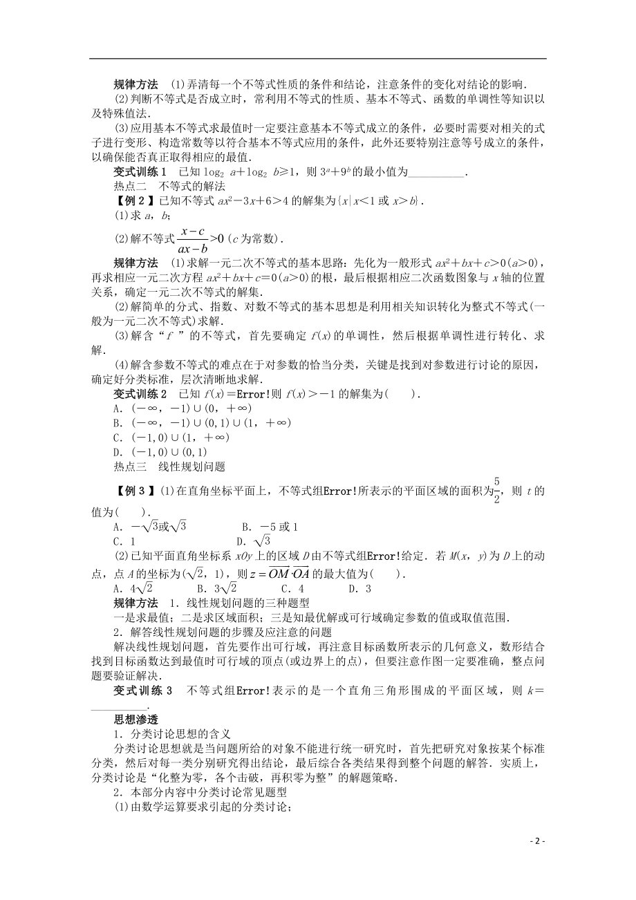 2021年全国高考数学第二轮复习 专题一 常以客观题形式考查的几个问题第3讲 不等式、线性规划 理.doc_第2页