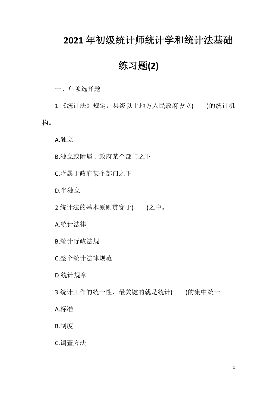 2021年初级统计师统计学和统计法基础练习题(2).doc_第1页