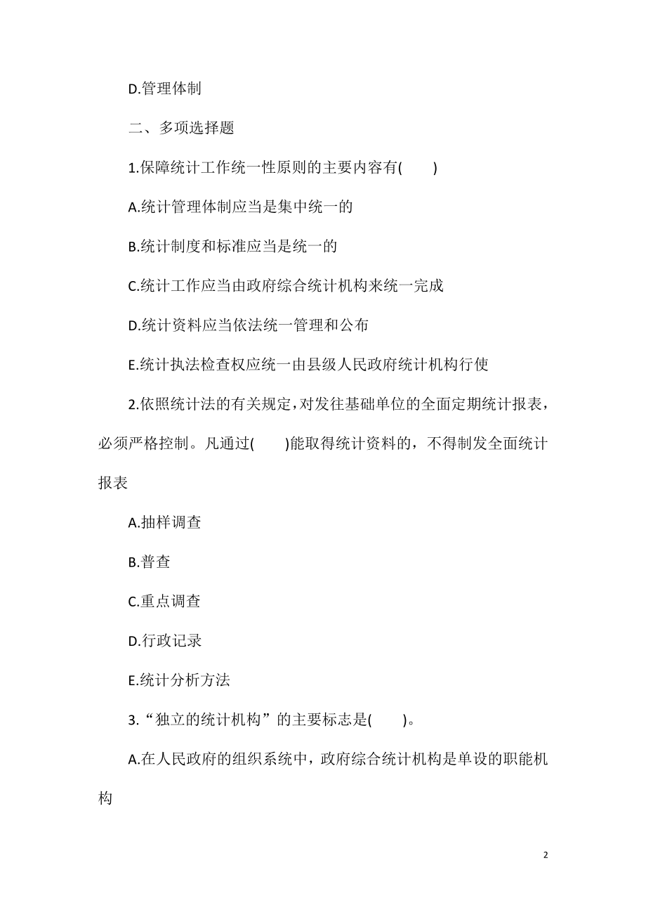 2021年初级统计师统计学和统计法基础练习题(2).doc_第2页