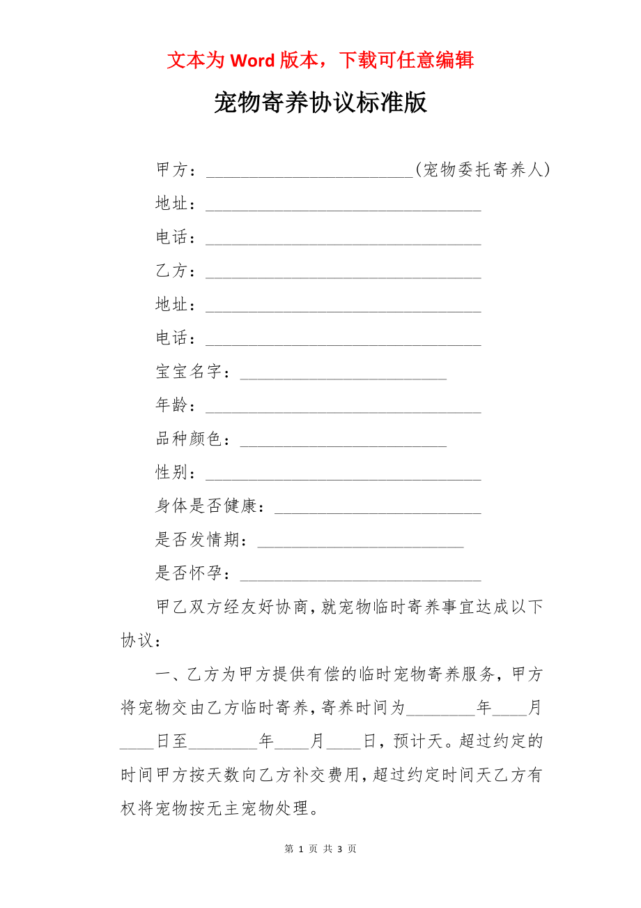 宠物寄养协议标准版.docx_第1页