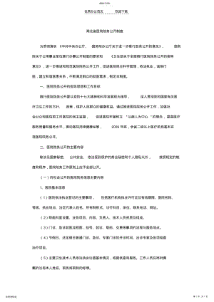 2022年湖北省医院院务公开制度 .pdf