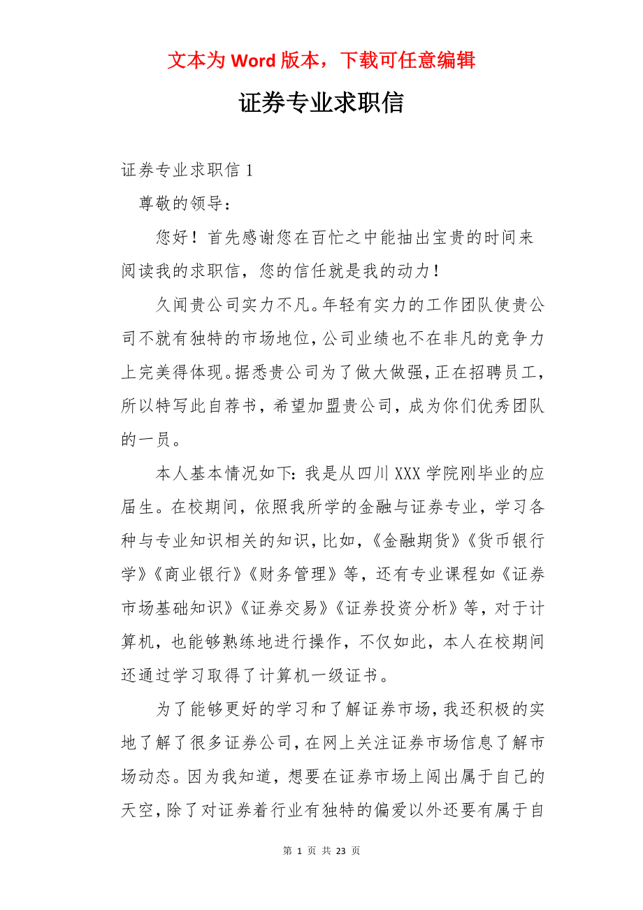 证券专业求职信.docx_第1页