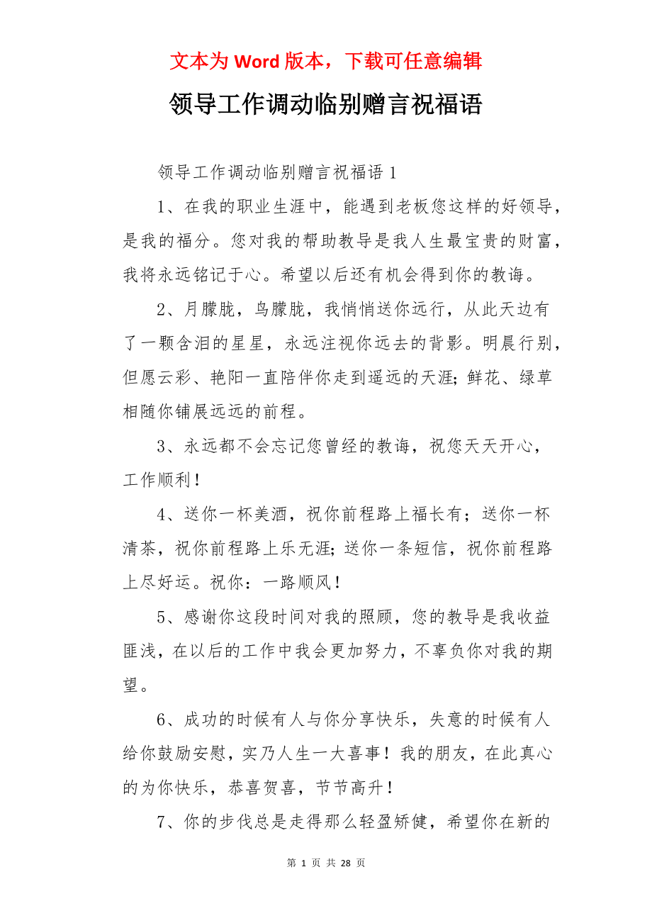 领导工作调动临别赠言祝福语.docx_第1页