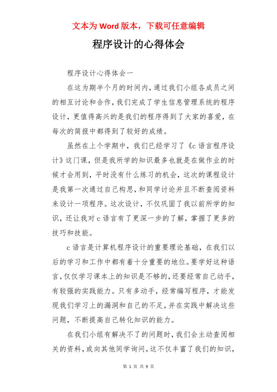 程序设计的心得体会.docx_第1页