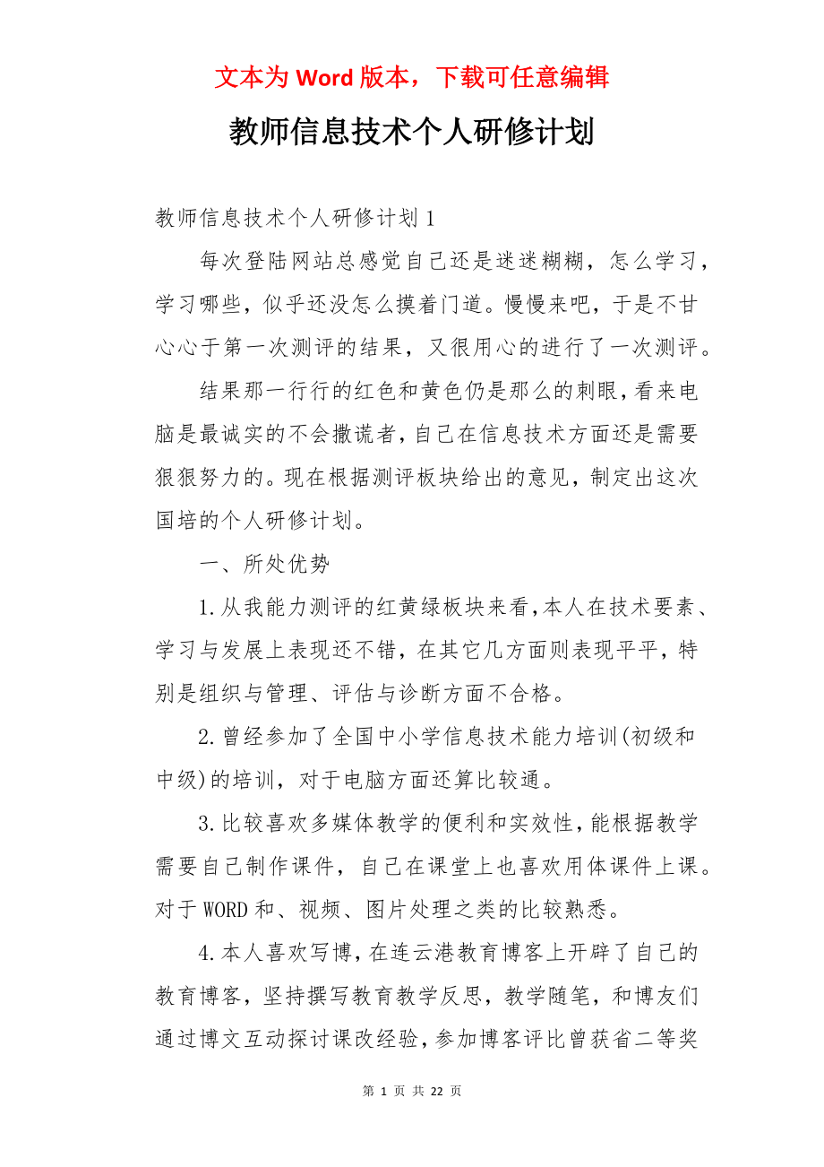 教师信息技术个人研修计划.docx_第1页