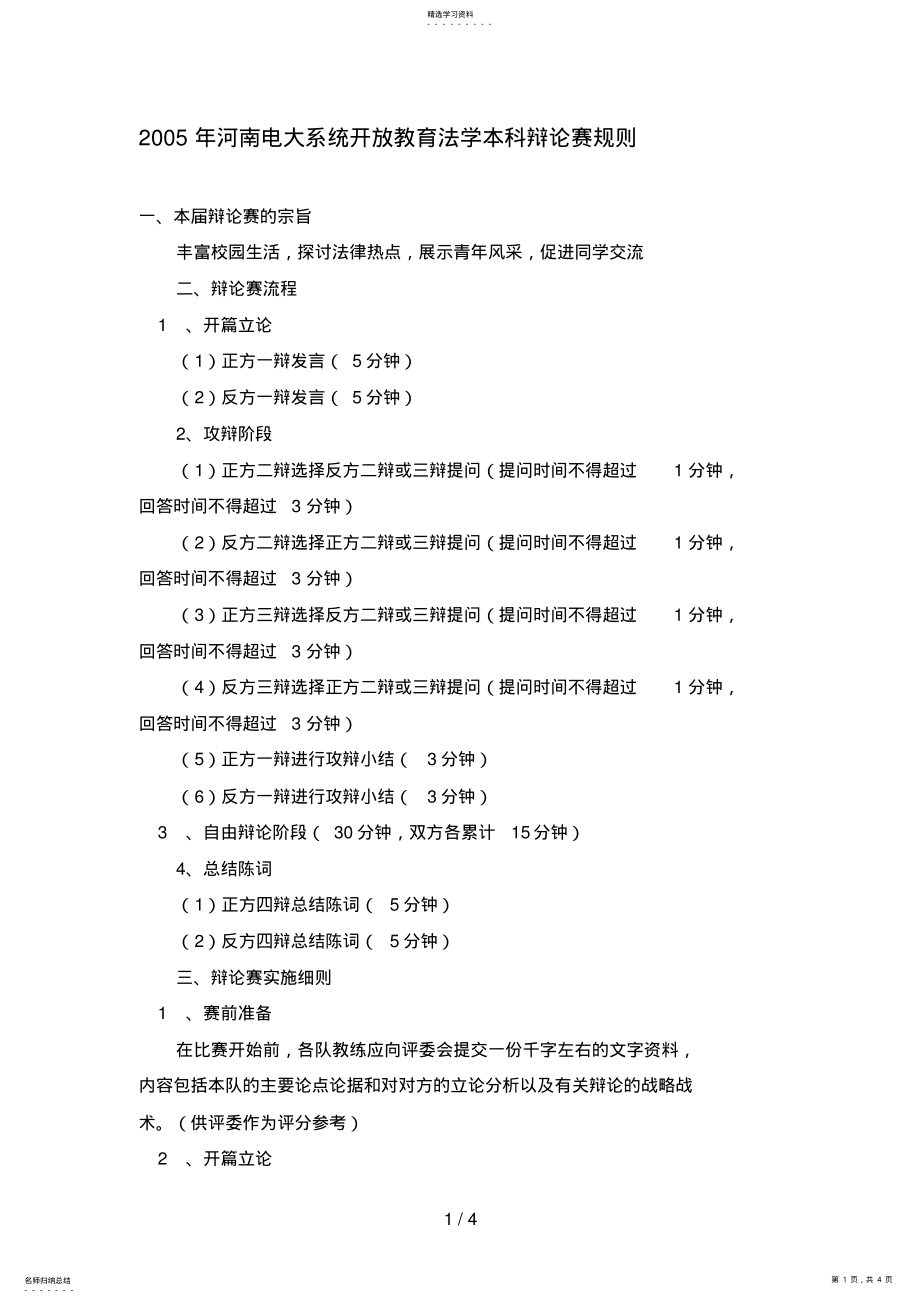 2022年河南电大系统开放教育法学本科辩论赛规则 .pdf_第1页