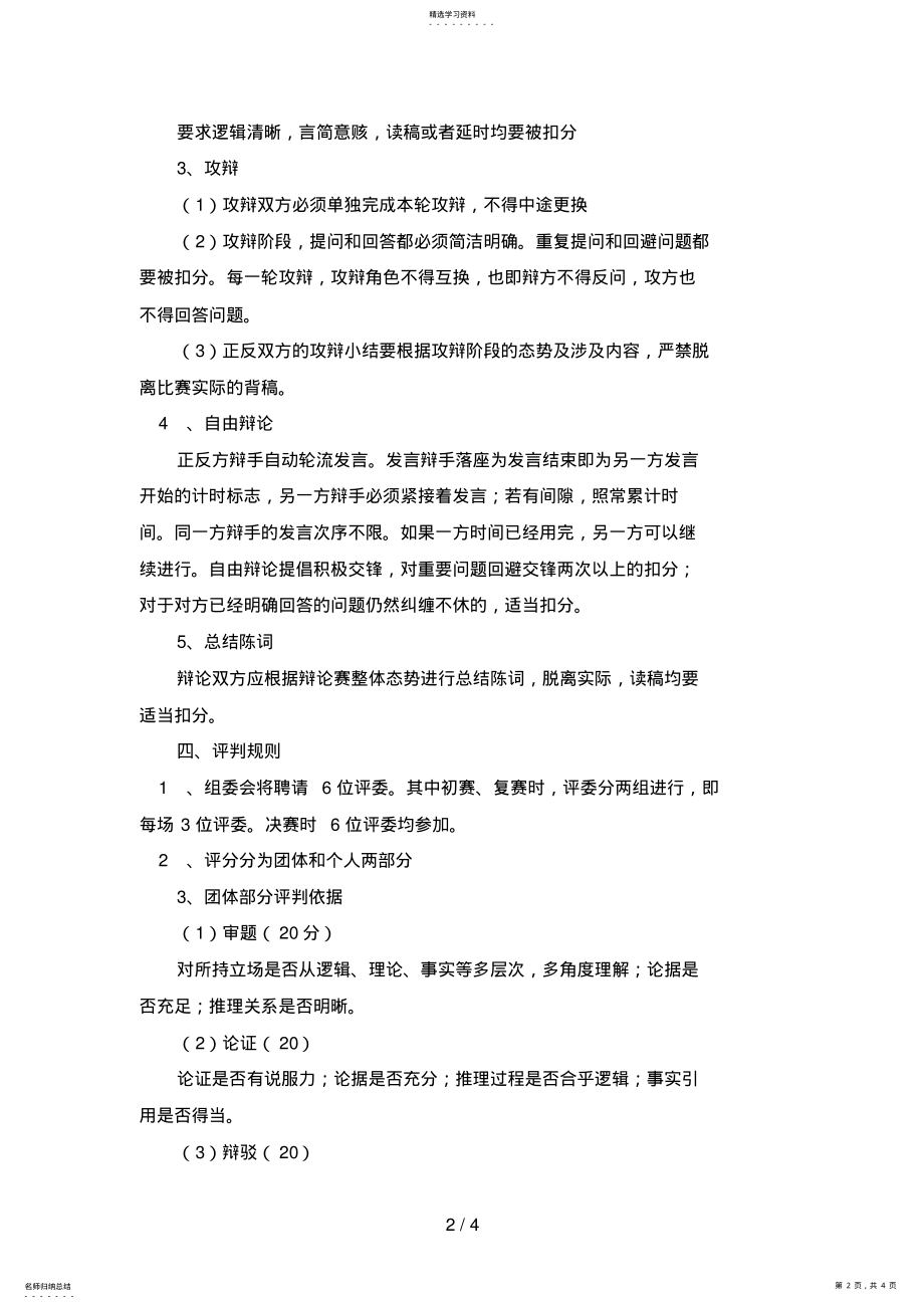 2022年河南电大系统开放教育法学本科辩论赛规则 .pdf_第2页