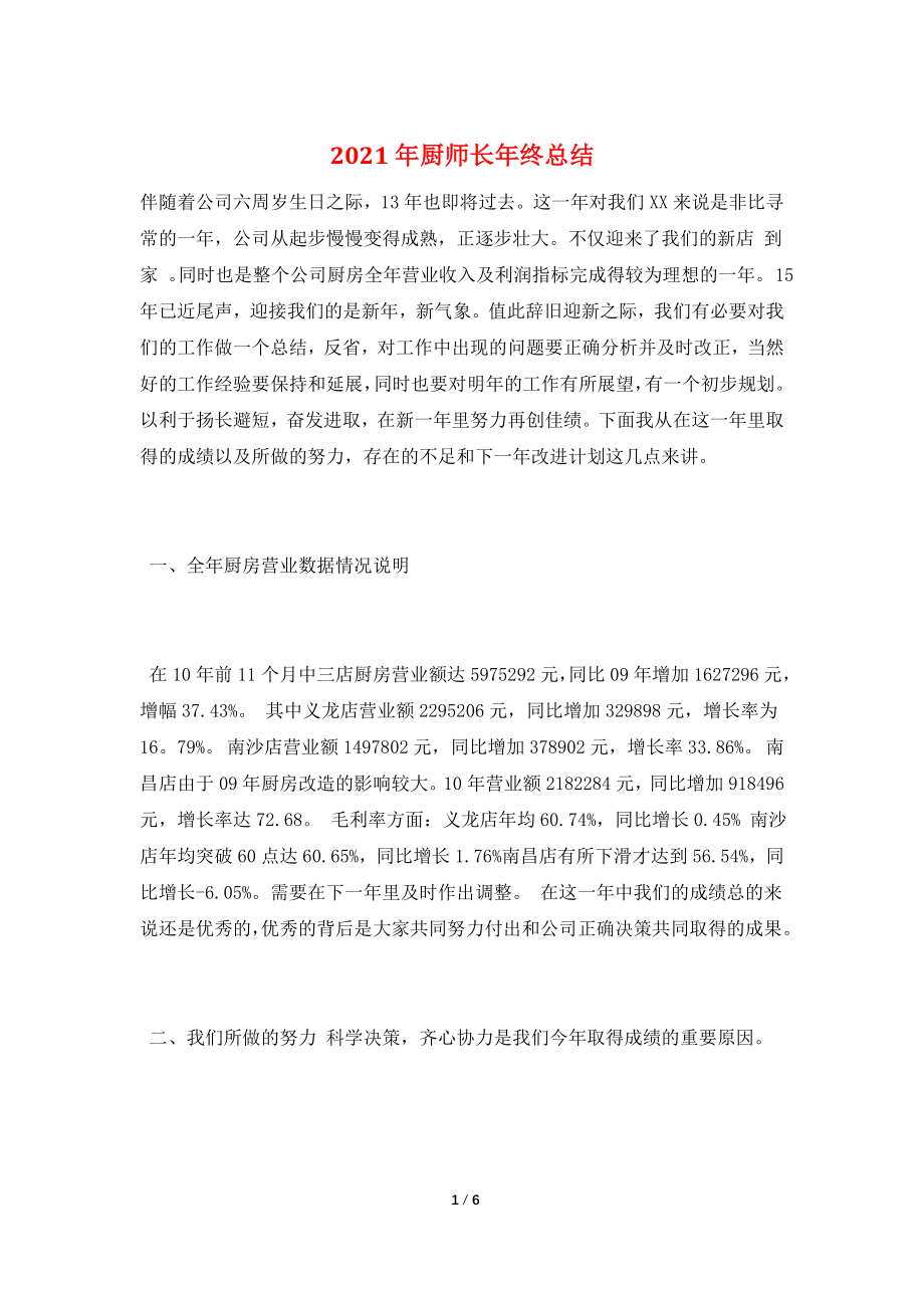 2021年厨师长年终总结.doc_第1页