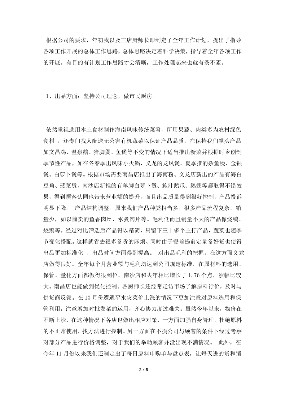 2021年厨师长年终总结.doc_第2页