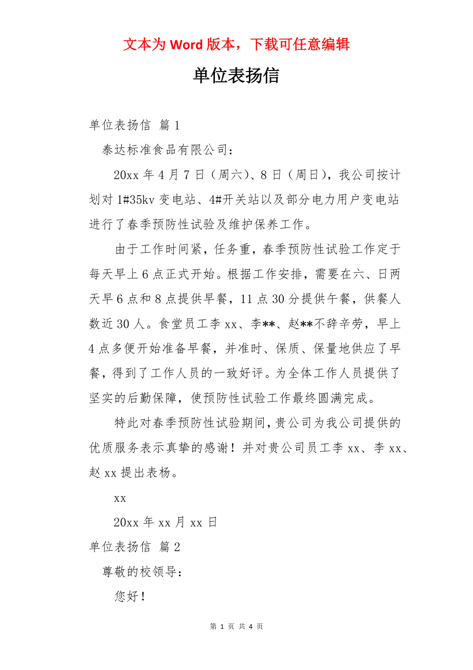 单位表扬信.docx_第1页