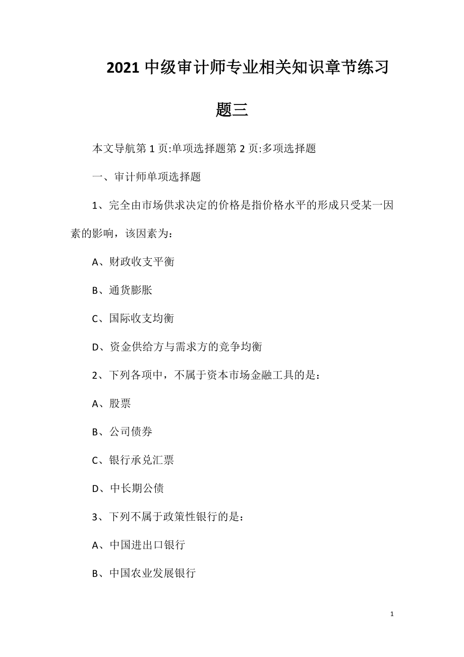 2021中级审计师专业相关知识章节练习题三.doc_第1页