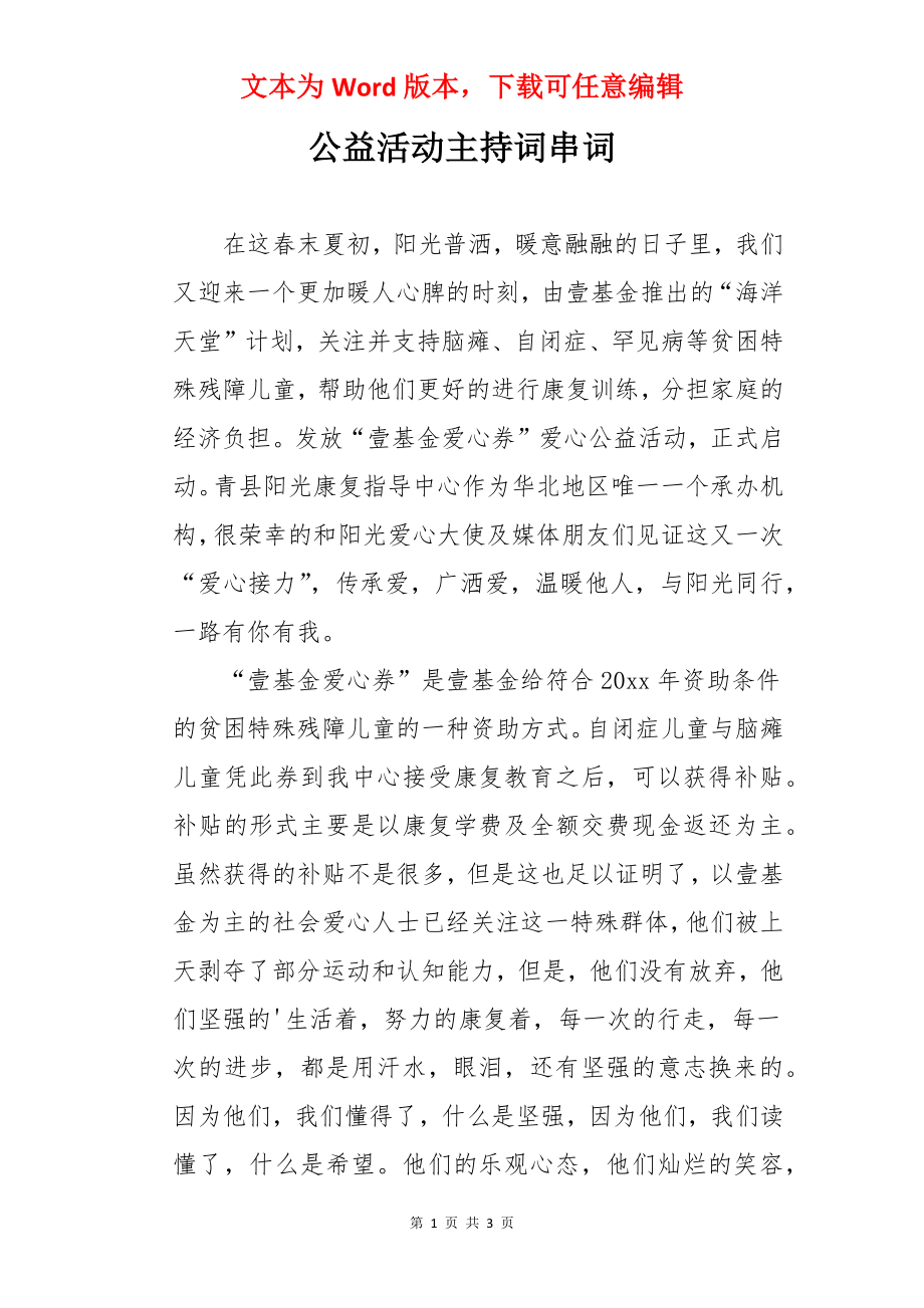 公益活动主持词串词.docx_第1页