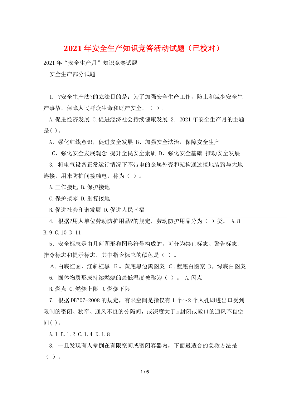 2021年安全生产知识竞答活动试题(已校对).doc_第1页