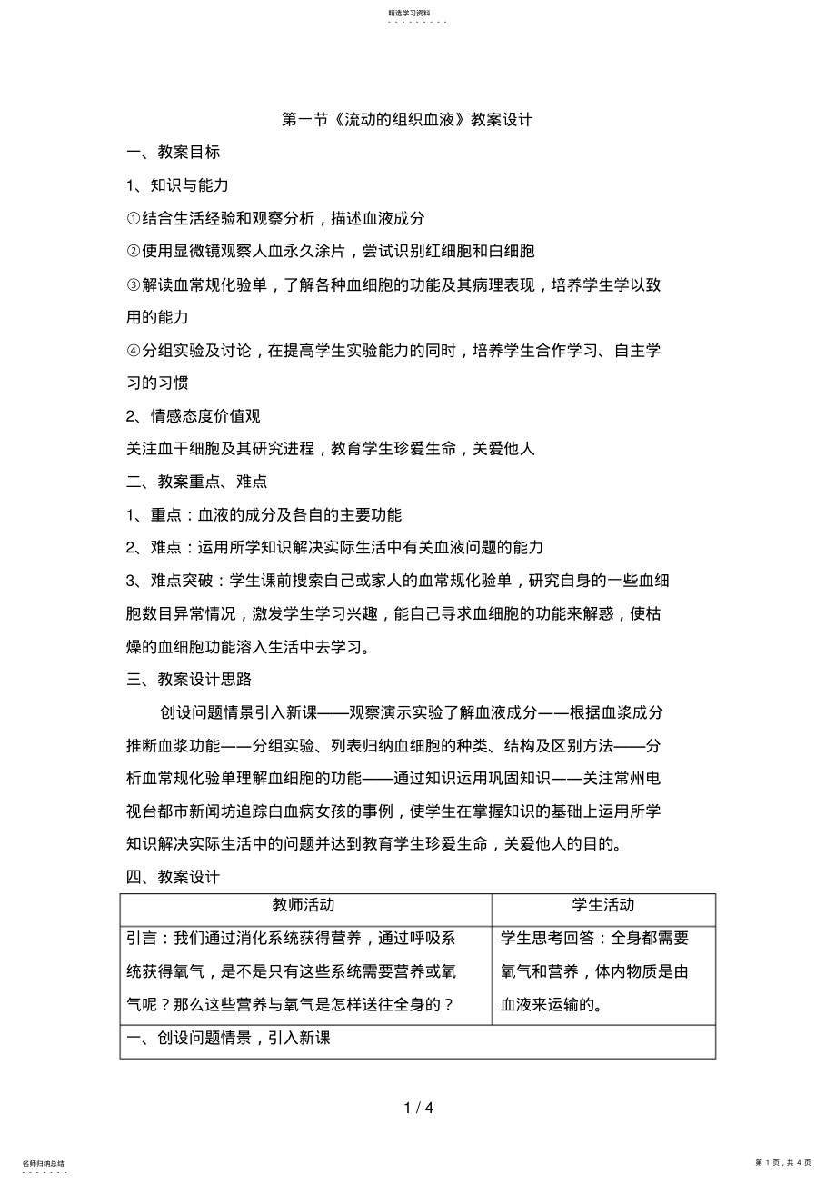 2022年流动的组织血液教学设计 .pdf_第1页