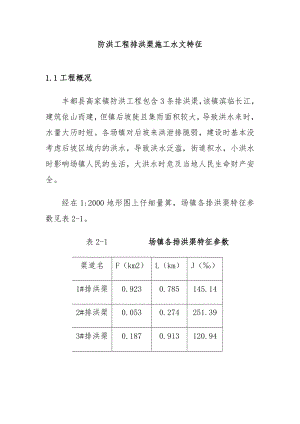 防洪工程排洪渠施工水文特征.doc