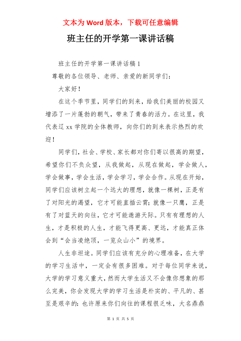 班主任的开学第一课讲话稿.docx_第1页