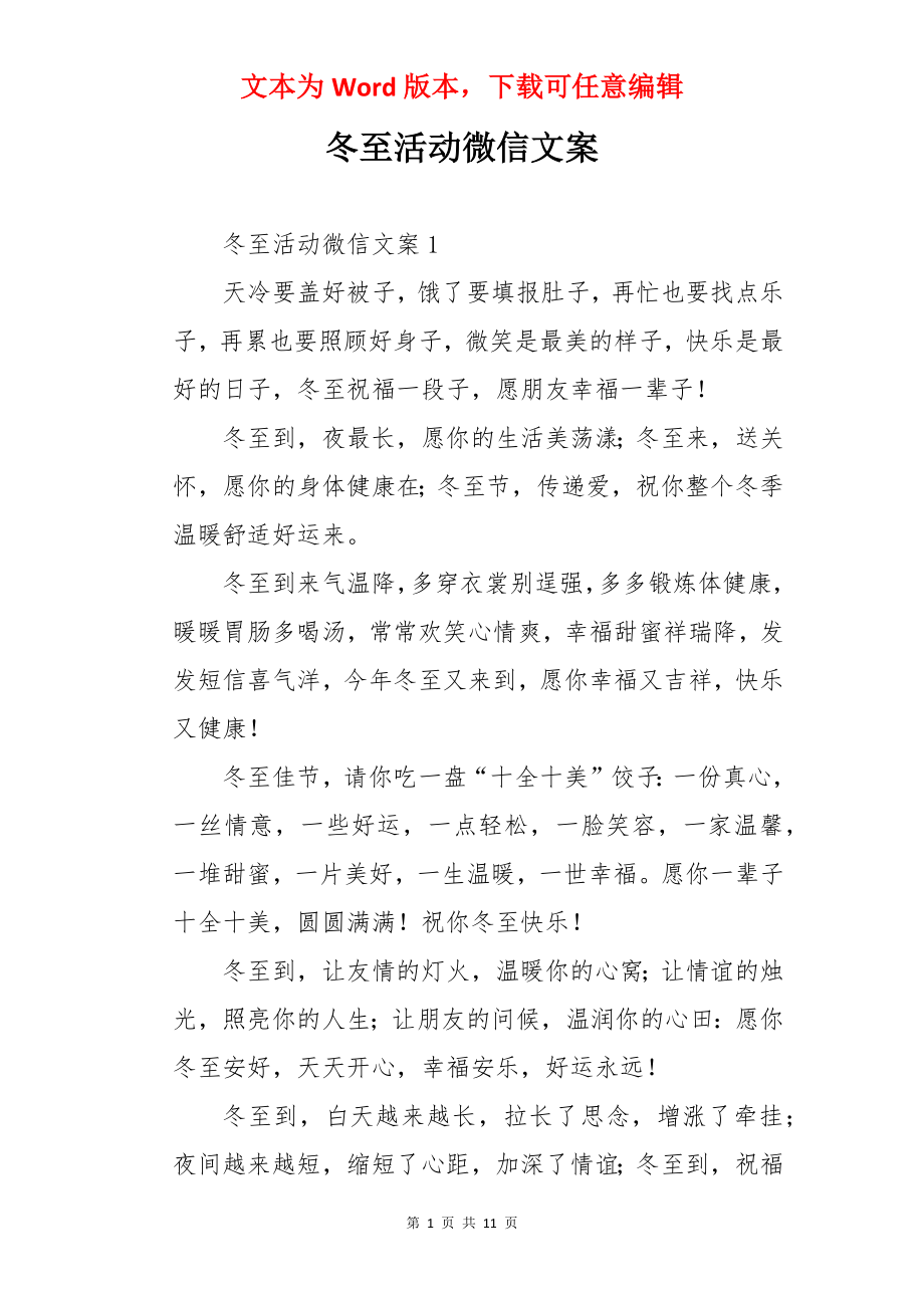 冬至活动微信文案.docx_第1页