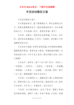 冬至活动微信文案.docx