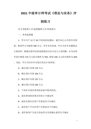 2021中级审计师考试《理论与实务》冲刺练习.doc