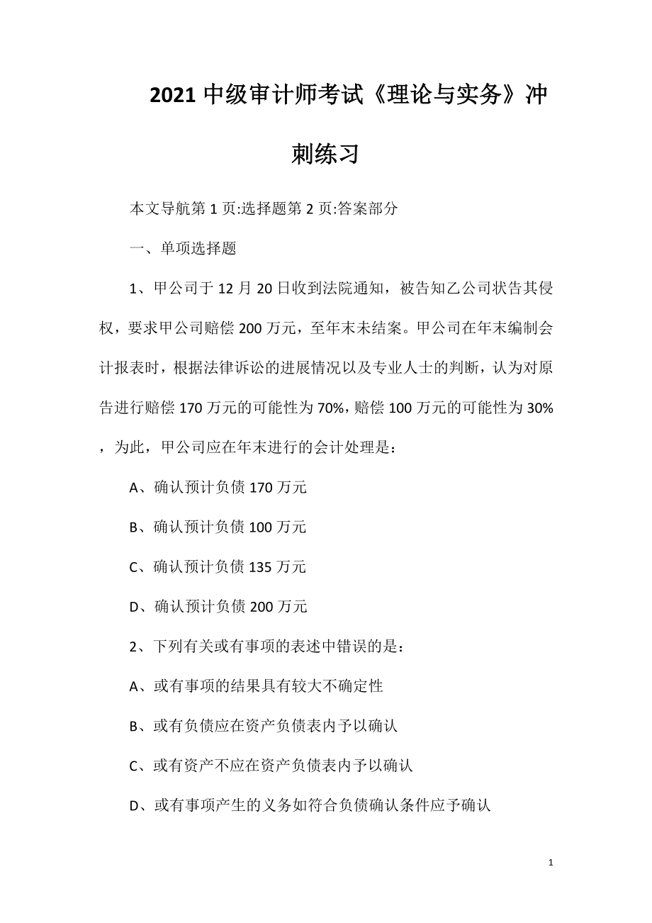 2021中级审计师考试《理论与实务》冲刺练习.doc_第1页