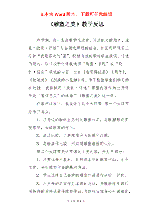 《雕塑之美》教学反思.docx