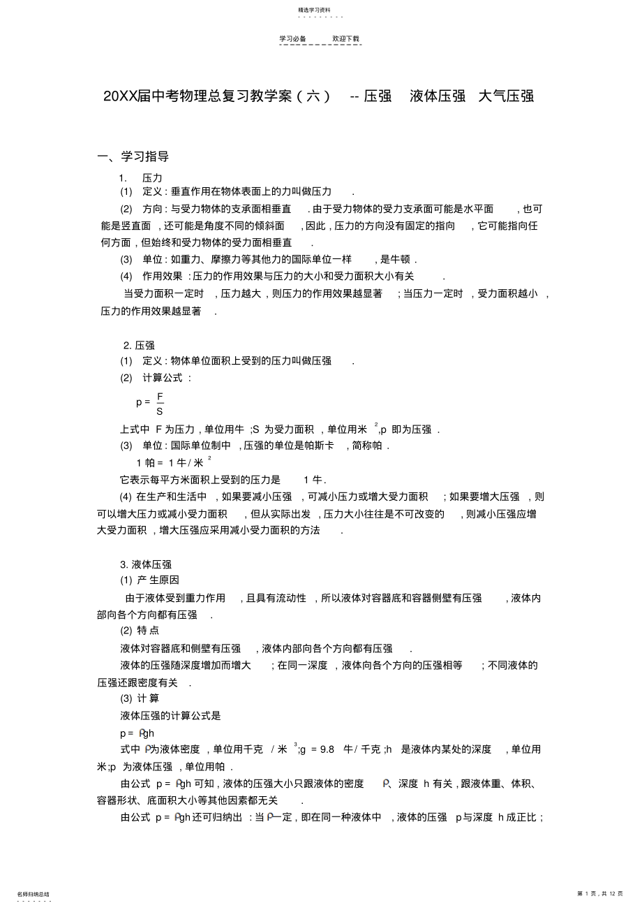 2022年中考物理总复习教学案--压强液体压强大气压强 .pdf_第1页