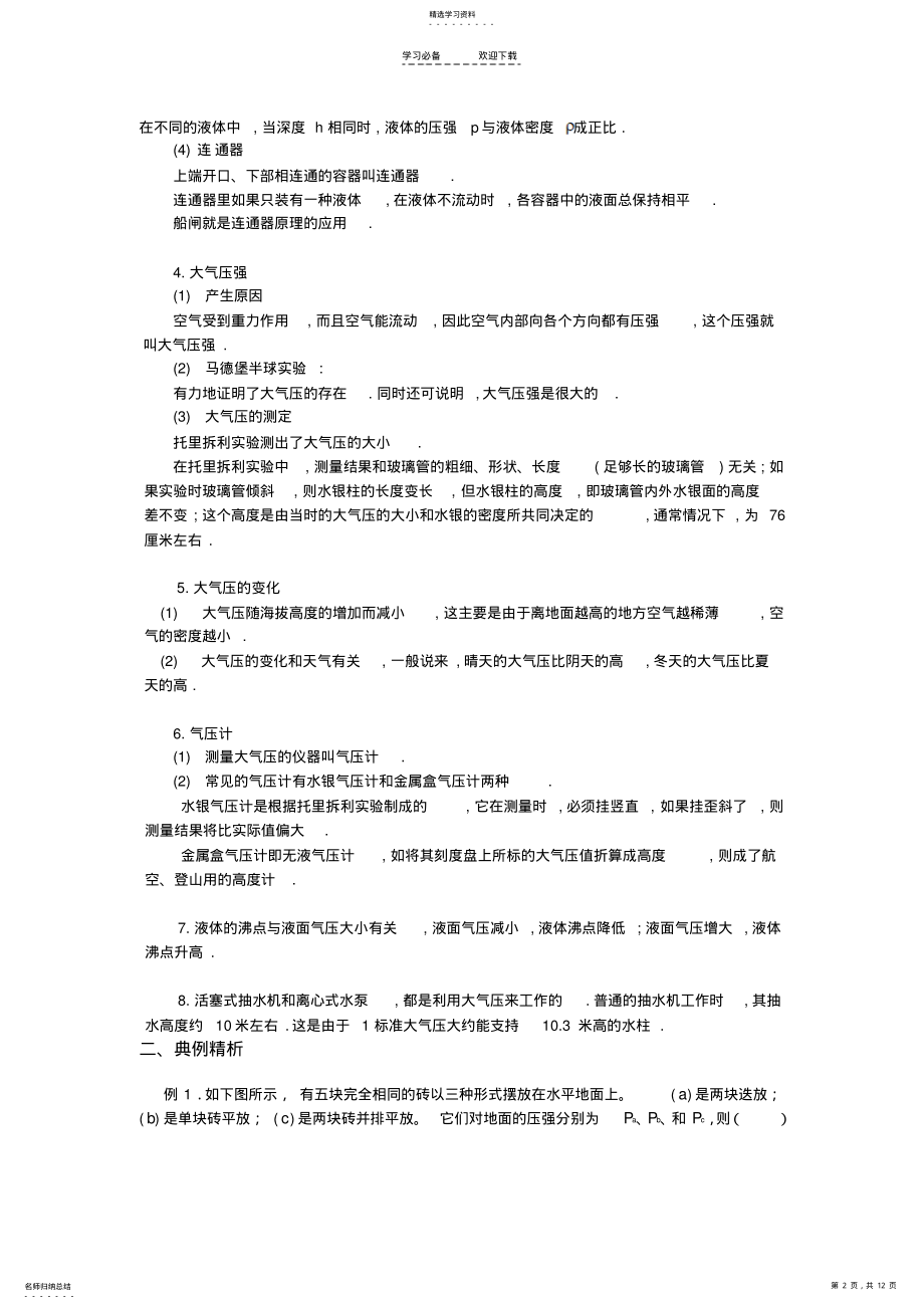 2022年中考物理总复习教学案--压强液体压强大气压强 .pdf_第2页