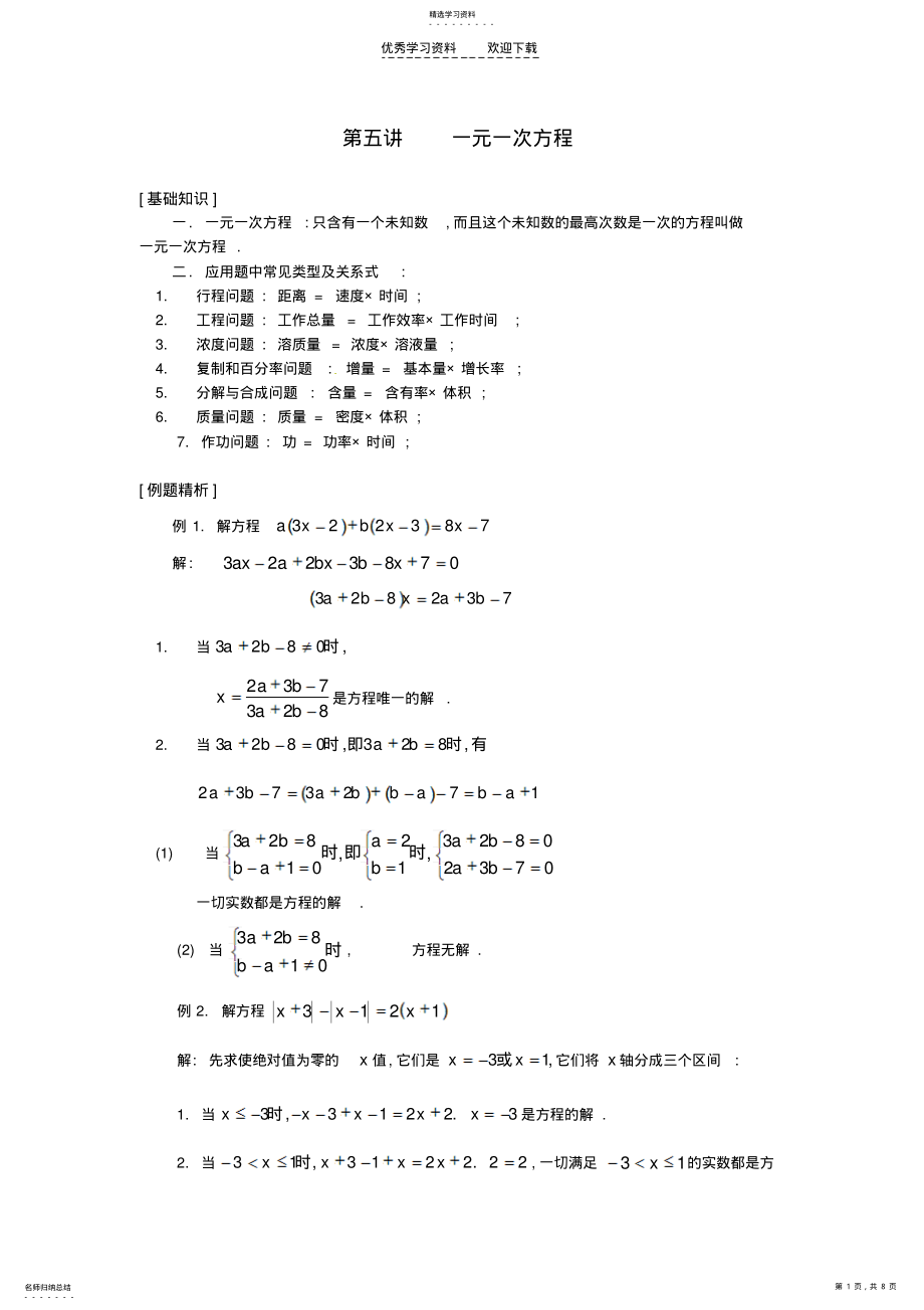 2022年湖北省黄石市团城山实验学校七年级数学第五讲一元一次方程练习人教新课标版 .pdf_第1页