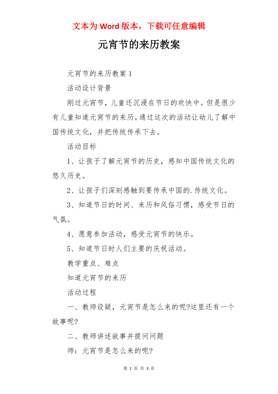 元宵节的来历教案.docx_第1页