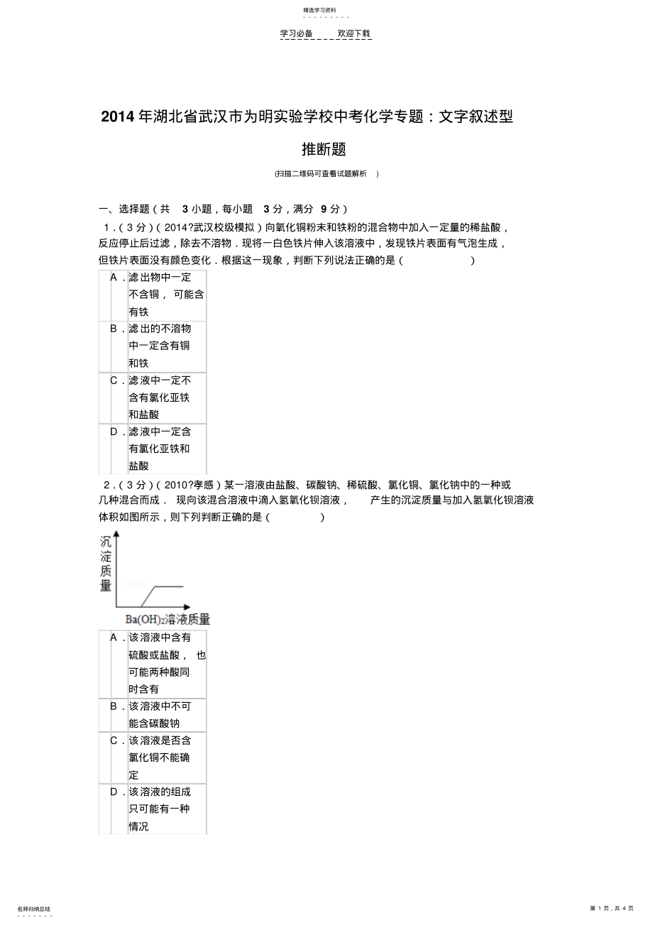 2022年湖北省武汉市为明实验学校中考化学专题文字叙述型推断题 .pdf_第1页