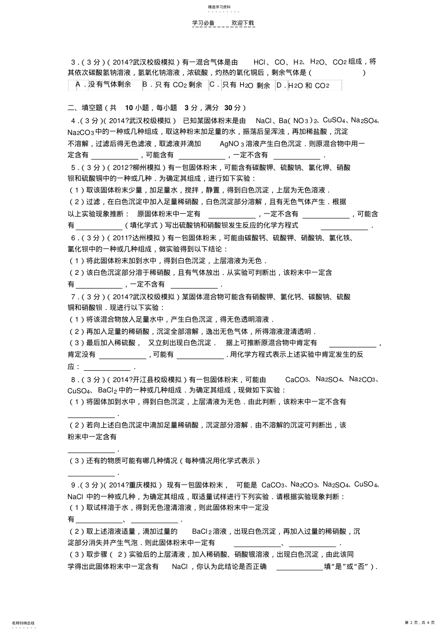 2022年湖北省武汉市为明实验学校中考化学专题文字叙述型推断题 .pdf_第2页