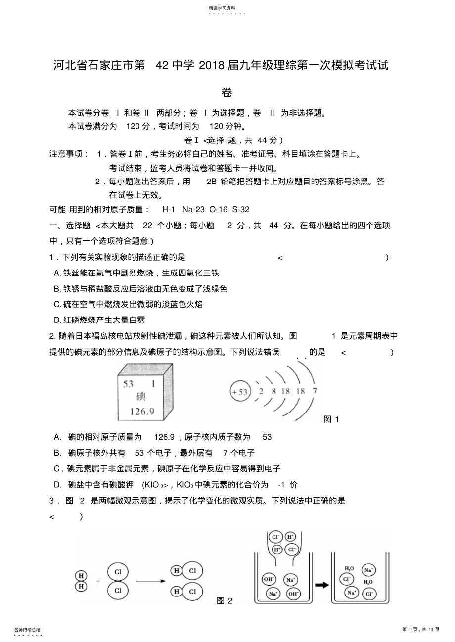 2022年河北省石家庄市第中学届九理综第一次模拟历考试试题 .pdf_第1页